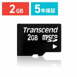 microSDカード 2GB  SD変換アダプタ付属 Transcend マイクロSDカード [TS2GUSD]