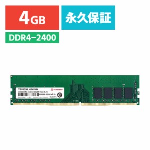 DDR4-2400 (PC4-19200) U-DIMM 4GB デスクトップパソコン 増設メモリ Transcend [TS512MLH64V4H]