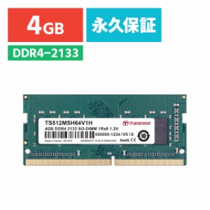 DDR4-2133 (PC4-17000) SO-DIMM 4GB Transcend ノートパソコン 増設メモリー  [TS512MSH64V1H] 