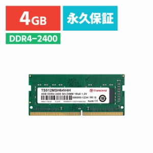 DDR4-2400 (PC4-19200) SO-DIMM 4GB ノートパソコン 増設メモリ Transcend [TS512MSH64V4H]