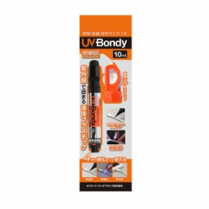 UV Bondy 紫外線硬化 プラスチック 大容量 10ml 日本製 修理 成形 UV硬化プラスチック[UB-S10]