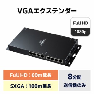 ディスプレイ エクステンダー 送信機 8分配 VGA端子 最大180m延長[VGA-EXL8N]