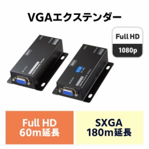 ディスプレイ エクステンダー セットモデル VGA端子 最大180m延長[VGA-EXSET1N]