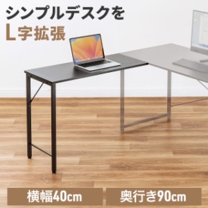 サブデスク シンプルデスク専用サブデスク L字デスク ブラック 幅40cm 奥行90cm ねじ固定[100-DESKF049BK]