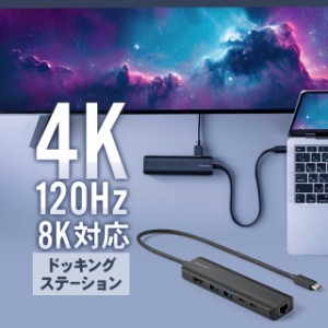 ドッキングステーション Type-C HDMI 8K/4K120Hz対応 PD100W対応 有線LAN対応 モバイル[400-HUBC9BK]