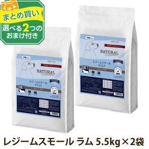 (選べる2つのおまけ付き)ナチュラルハーベスト レジーム スモール ラム 5.5kg×2袋