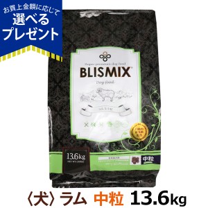 【カナダ産に変更済み】【店内全品送料無料】ブリスミックス ラム 中粒13.6kg  口腔内善玉菌 ドライフード 幼犬 仔犬 ドックフード アー