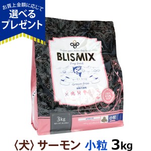 【カナダ産に変更済み】【店内全品送料無料】ブリスミックス グレインフリー サーモン小粒3kg 