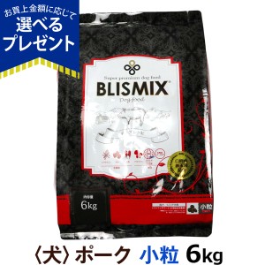 【店内全品送料無料】ブリスミックス ポーク 小粒6kg 