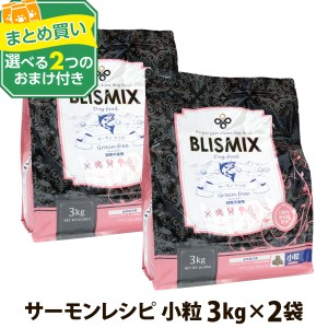 【カナダ産に変更済み】(選べる2つのおまけ付き)ブリスミックスグレインフリー サーモン小粒3kg ×2個