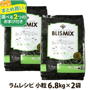 (2024年10月1日価格改定)(選べる2つのおまけ付き)ブリスミックス ラム 小粒6.8kg ×2個