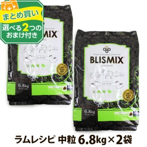 (2024年10月1日価格改定)(選べる2つのおまけ付き)ブリスミックス ラム 中粒6.8kg ×2個