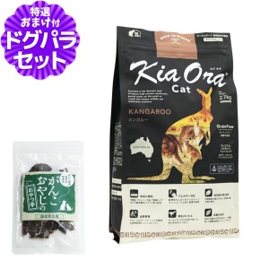 【店内全品送料無料】キアオラ キャットフード カンガルー 2.7kg ＋国産鹿肉ジャーキー(お試しサイズ)【ドッグパラダイス限定セット】 グ