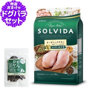 【店内全品送料無料】ソルビダ SOLVIDA ドッグフード グレインフリー チキン 室内飼育成犬用 1.8kg ＋国産鹿肉ジャーキー(お試しサイズ)