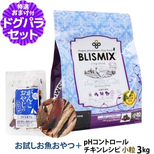 【店内全品送料無料】ブリスミックス ドッグフード pHコントロール チキンレシピ 小粒 3kg＋国産お魚厚削り(お試しサイズ)【ドッグパラダ