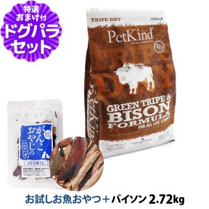 【店内全品送料無料】ペットカインド トライプドライ グリーントライプ＆バイソン フォーミュラ 2.72kg＋お試し国産お魚厚削り 15g【ドッ