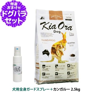 【店内全品送料無料】KiaOra キアオラ ドッグフード カンガルー 2.5kg ＋天然ハーブ全身ガードスプレー25ml 犬用【ドッグパラダイス限定