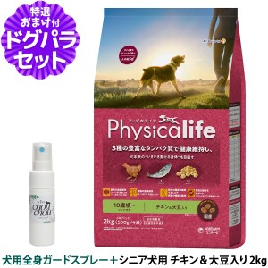 【店内全品送料無料】フィジカライフ Physicalife  シニア犬用 チキン＆大豆入り 2kg ＋天然ハーブ全身ガードスプレー25ml 犬用【ドッグ