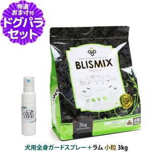 【カナダ産に変更済み】【店内全品送料無料】ブリスミックス ラム 小粒3kg ＋天然ハーブ全身ガードスプレー25ml 犬用【ドッグパラダイス