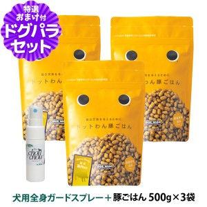 【店内全品送料無料】ドットわん  ドットわんごはん 豚ごはん 500g ×3袋+天然ハーブ全身ガードスプレー25ml 犬用