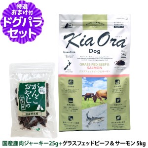 【店内全品送料無料】キアオラ ドッグフード グラスフェッドビーフ＆サーモン 5kg＋国産鹿肉ジャーキー25g【ドッグパラダイス限定セット