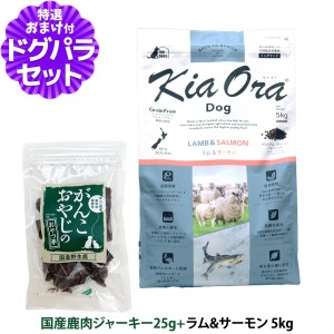 【店内全品送料無料】キアオラ ドッグフード ラム&サーモン 5kg＋国産鹿肉ジャーキー25g【ドッグパラダイス限定セット】