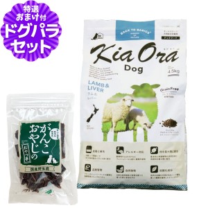 【店内全品送料無料】キアオラ ドッグフード ラム＆レバー 4.5kg＋国産鹿肉ジャーキー25g【ドッグパラダイス限定セット】