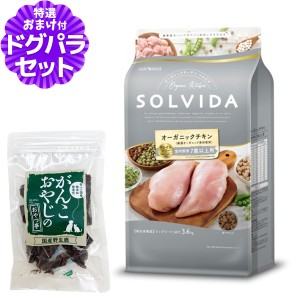 【店内全品送料無料】ソルビダ SOLVIDA ドッグフード グレインフリー チキン 室内飼育7歳以上用 3.6kg＋国産鹿肉ジャーキー25g【ドッグパ