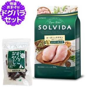 【店内全品送料無料】ソルビダ SOLVIDA ドッグフード グレインフリー チキン 室内飼育成犬用 5.8kg＋国産鹿肉ジャーキー25g【ドッグパラ