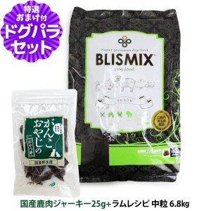 【カナダ産に変更済み】【店内全品送料無料】ブリスミックス ドッグフード 中粒 6.8kg＋国産鹿肉ジャーキー25g【ドッグパラダイス限定セ