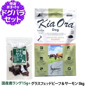 【店内全品送料無料】キアオラ ドッグフード グラスフェッドビーフ＆サーモン 5kg＋国産鹿ラング15g【ドッグパラダイス限定セット】