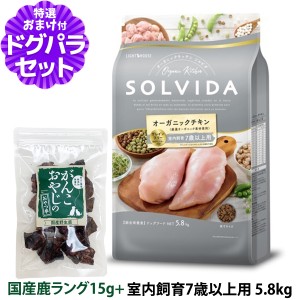 【店内全品送料無料】ソルビダ SOLVIDA ドッグフード グレインフリー チキン 室内飼育7歳以上用 5.8kg＋国産鹿ラング15g【ドッグパラダイ