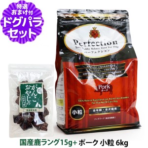 【店内全品送料無料】パーフェクション ドッグフード ポーク 小粒 6kg＋国産鹿ラング15g【ドッグパラダイス限定セット】