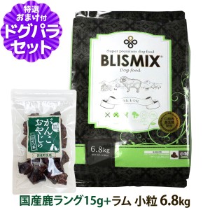 【カナダ産に変更済み】【店内全品送料無料】ブリスミックス ドッグフード 小粒 6.8kg＋国産鹿ラング15g【ドッグパラダイス限定セット】