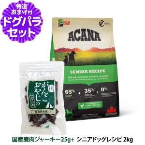 【順次、原材料・成分を変更】【店内全品送料無料】アカナ シニアドッグレシピ 2kg＋国産鹿肉ジャーキー25g  【ドッグパラダイス限定セッ