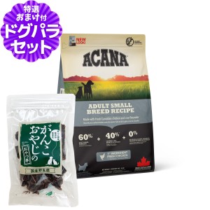 【店内全品送料無料】アカナ アダルトスモールブリードレシピ 2kg＋国産鹿肉ジャーキー25g  ACANA ドッグフード 小型犬 成犬用 【ドッグ