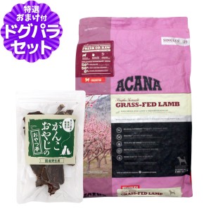 【店内全品送料無料】アカナ グラスフェッドラム 6kg＋国産鹿肉ジャーキースモールカット40g ドッグフード 全犬種 全年齢用  【ドッグパ