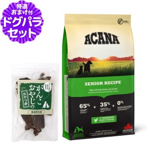 【原材料・成分を変更済】【店内全品送料無料】アカナ シニアドッグレシピ 11.4kg＋国産鹿肉ジャーキースモールカット40g  【ドッグパラ