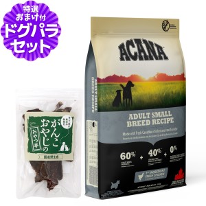 【店内全品送料無料】アカナ アダルトスモールブリードレシピ 6kg＋国産鹿肉ジャーキースモールカット40g  【ドッグパラダイス限定セット