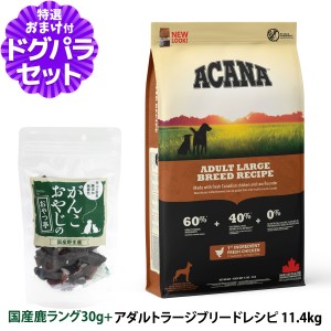 【店内全品送料無料】アカナ アダルトラージブリード11.4kg＋国産鹿肉ﾗﾝｸﾞ30g  【ドッグパラダイス限定セット】