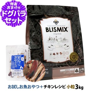 【賞味期限2024年9月10日】ブリスミックス チキンレシピ 小粒 3kg＋お試し国産お魚厚削り 15g ドッグ ドックフード 鶏 乳酸菌 