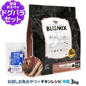 【賞味期限2024年9月17日】ブリスミックス チキンレシピ 中粒 3kg＋お試し国産お魚厚削り 15g ドッグ ドックフード 鶏 乳酸菌  