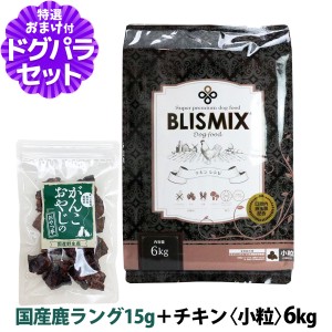 【賞味期限2024年9月10日】ブリスミックス チキンレシピ小粒 6kg＋国産鹿ラング15g ドッグ ドックフード 鶏 乳酸菌 アガリクスドライフー