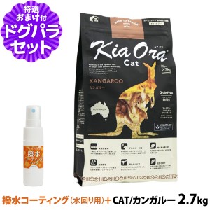 キアオラ (KiaOra) キャットフード カンガルー 2.7kg+撥水コーティングインドア(水回り用) 20ml