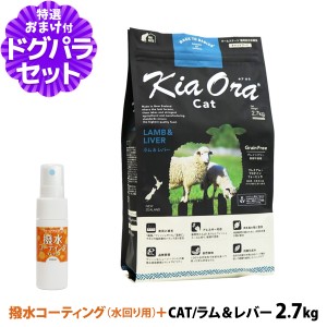 キアオラ (KiaOra) キャットフードラム&レバー 2.7kg+撥水コーティングインドア(水回り用) 20ml