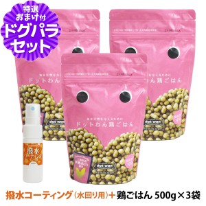 ドットわん ドッグフード ドットわんごはん 鶏ごはん 500g×3袋+撥水コーティングインドア(水回り用) 20ml