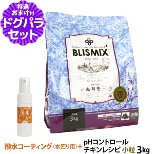 ブリスミックス (blismix) ドッグフード pHコントロール チキンレシピ 小粒 3kg+撥水コーティングインドア(水回り用) 20ml