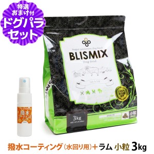 【カナダ産に変更済み】ブリスミックス (blismix) ドッグフード ラム 小粒 3kg+撥水コーティングインドア(水回り用) 20ml