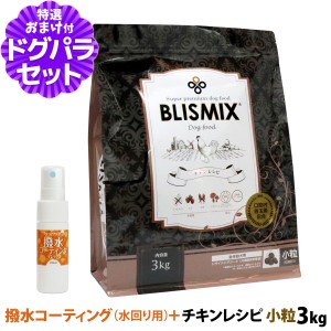 【賞味期限2024年9月10日】ブリスミックス (blismix)  チキンレシピ 小粒 3kg+撥水コーティングインドア(水回り用) 20ml