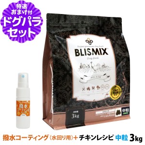 【賞味期限2024年9月17日】ブリスミックス (blismix) チキンレシピ 中粒 3kg+撥水コーティングインドア(水回り用) 20ml